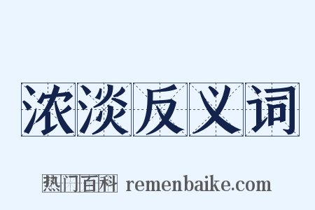 浓淡反义词是什么意思的图片